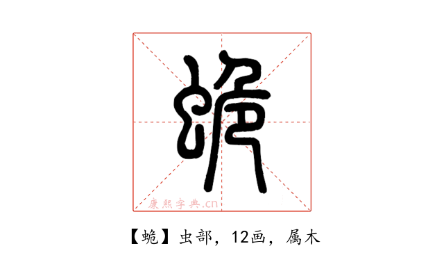 蛫