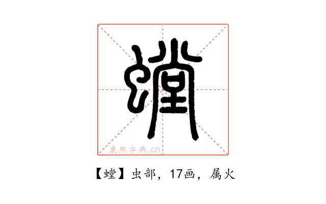 螳