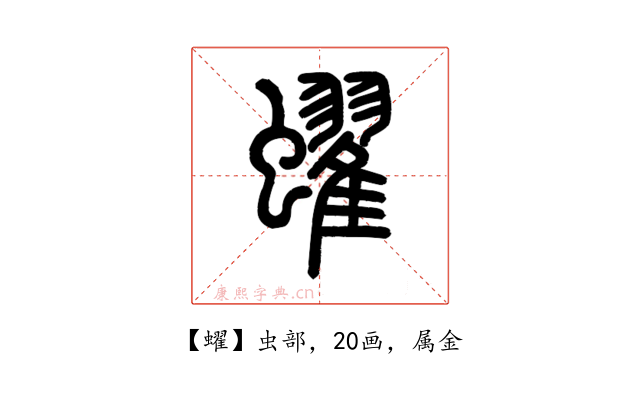 蠗