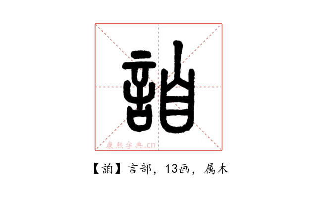 詯
