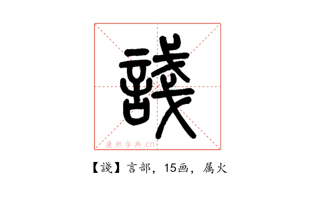 諓
