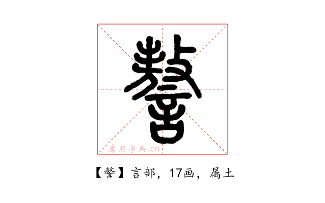 謷