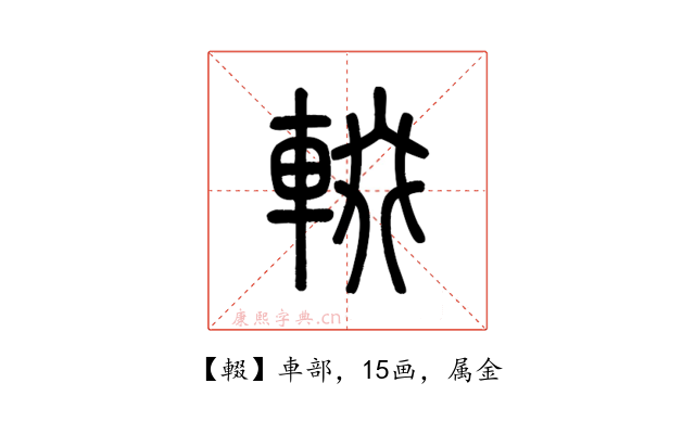 輟