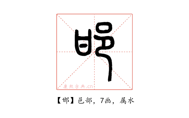 邯