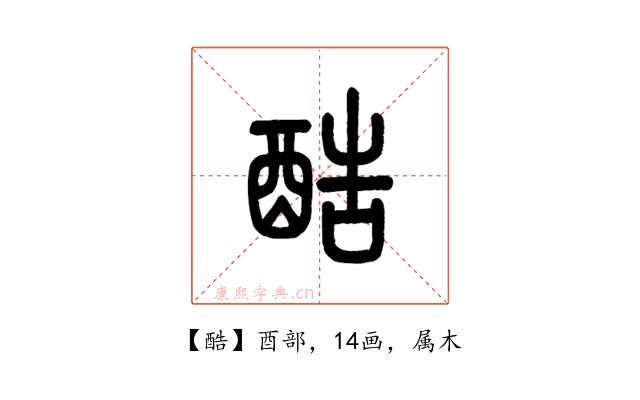酷