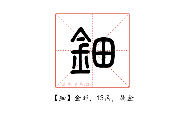 鈿