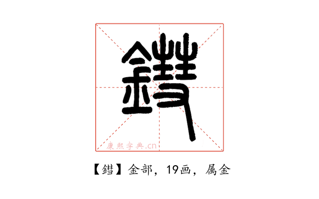 鏏