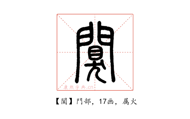 闃