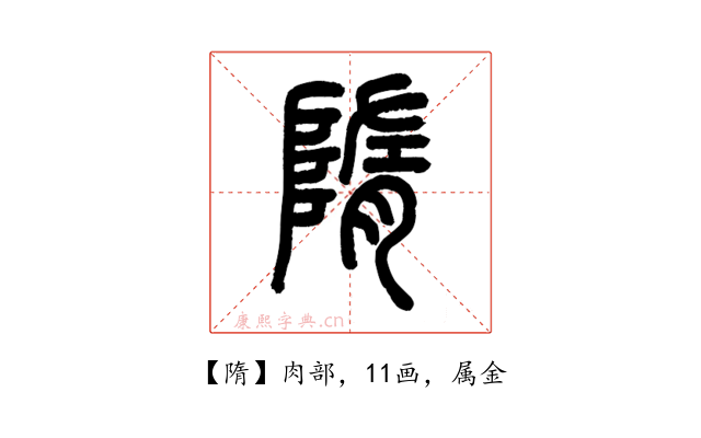 隋
