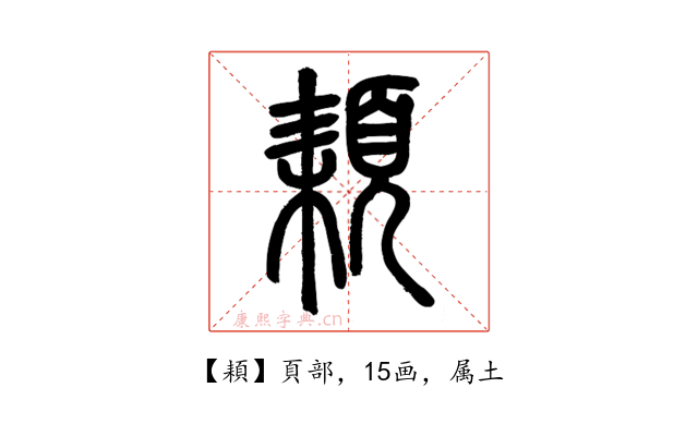 頛