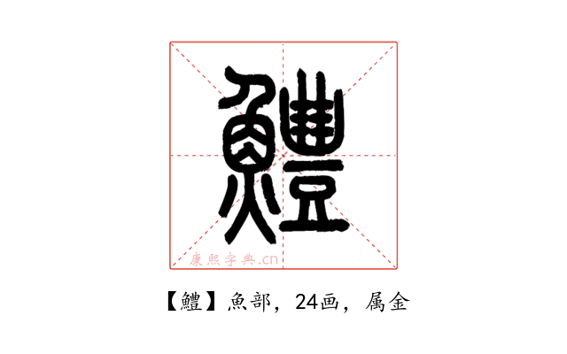 鱧