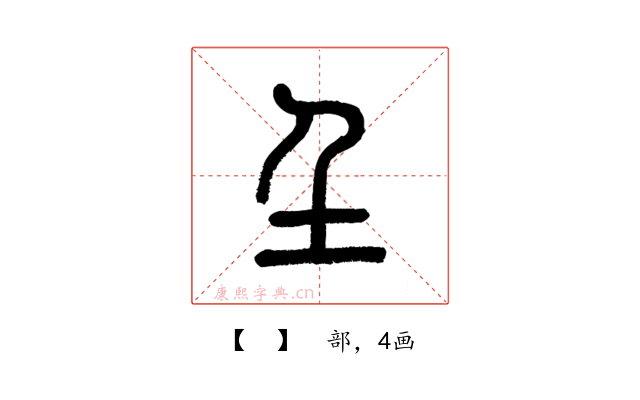 𡈼
