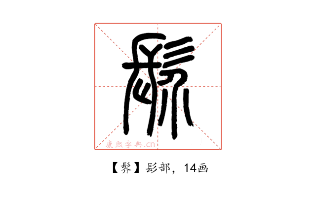 䯰