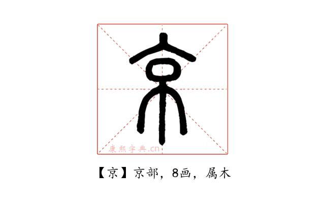 京
