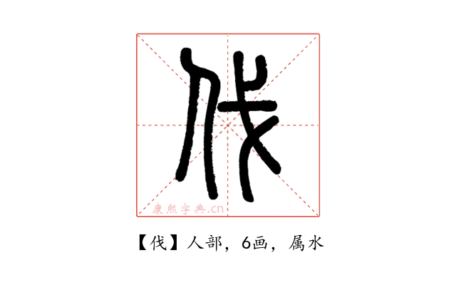 伐