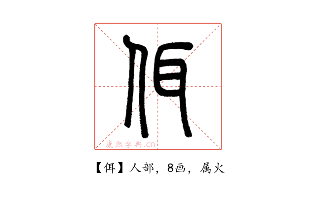 佴