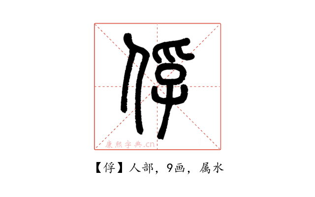 俘