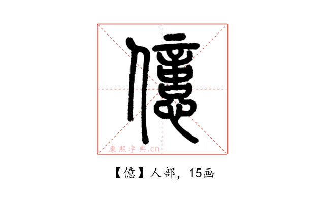 億