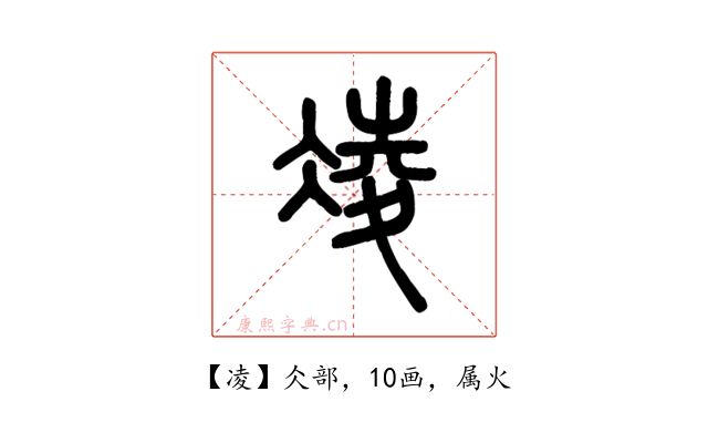 凌