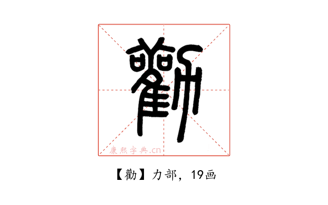 勸