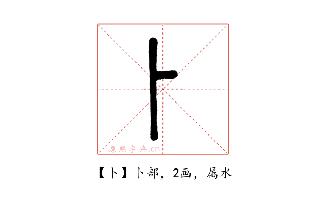 卜