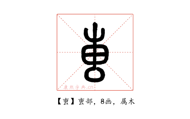 叀