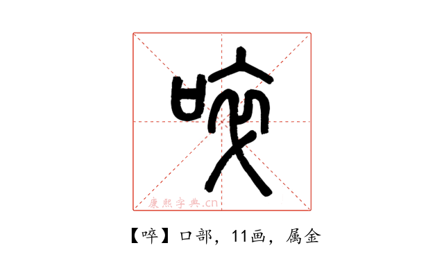 啐