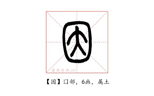 因
