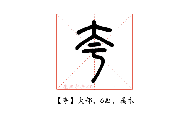 夸