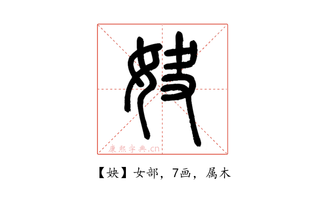 妜