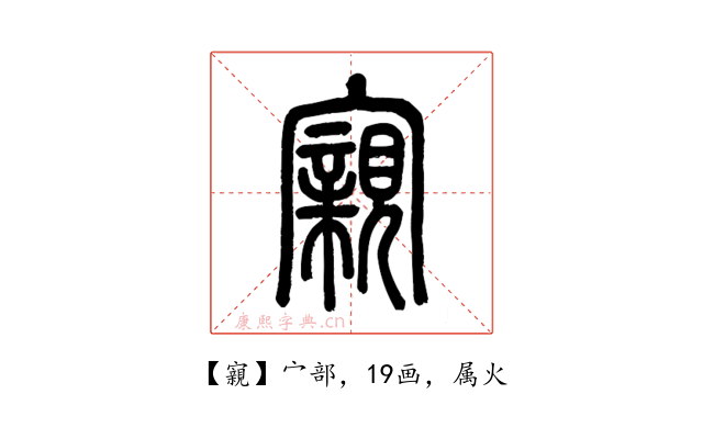寴