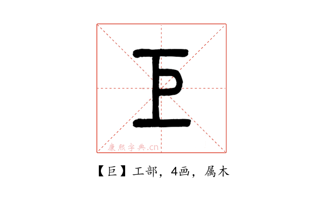 巨