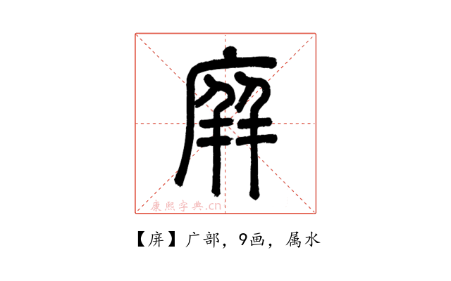 庰