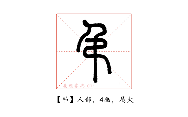 弔