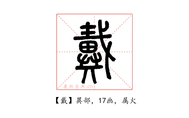 戴