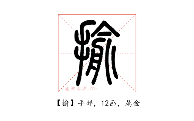 揄