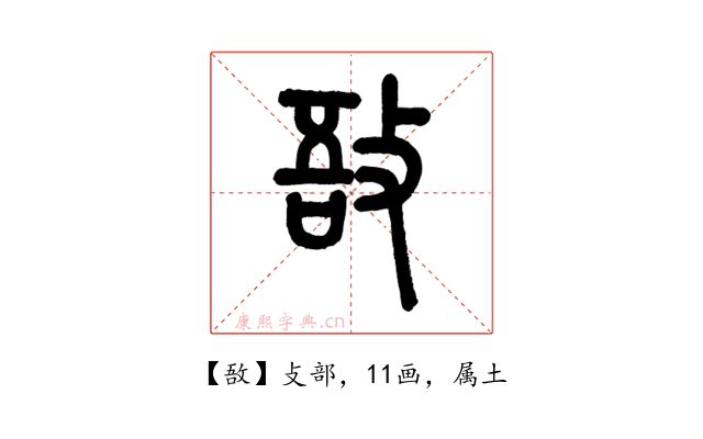 敔
