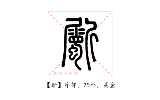 斸