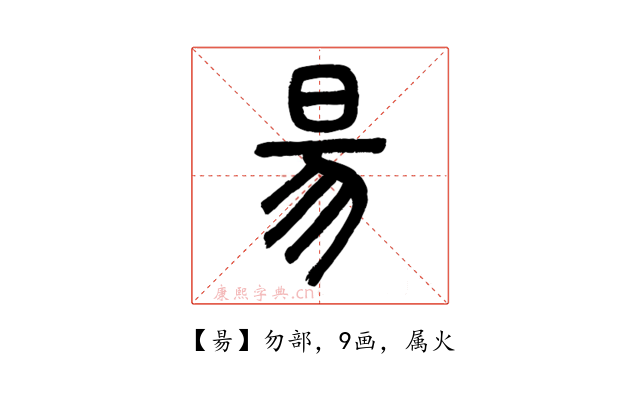 昜