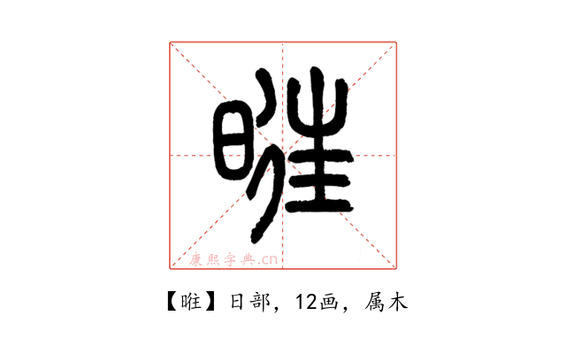 暀