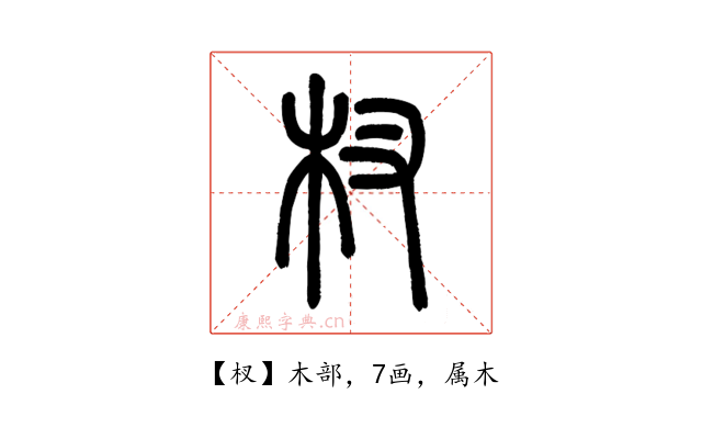 杈