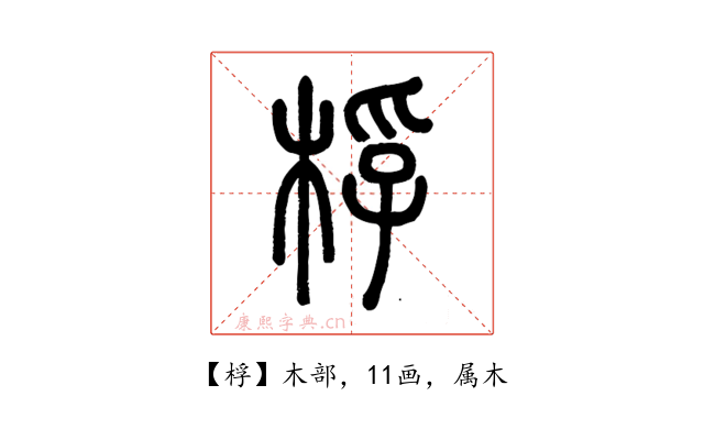 桴