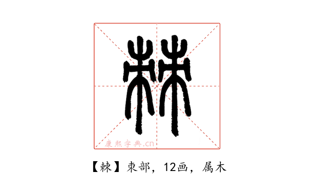 棘