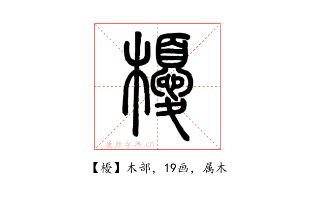 櫌