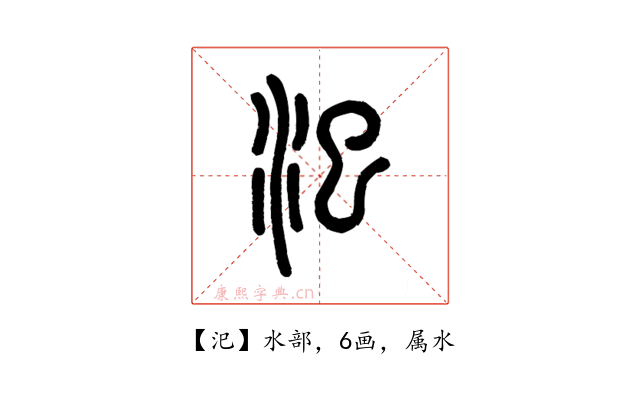 汜