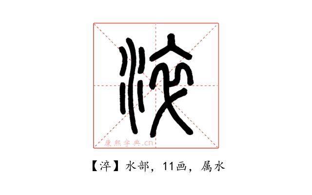 淬