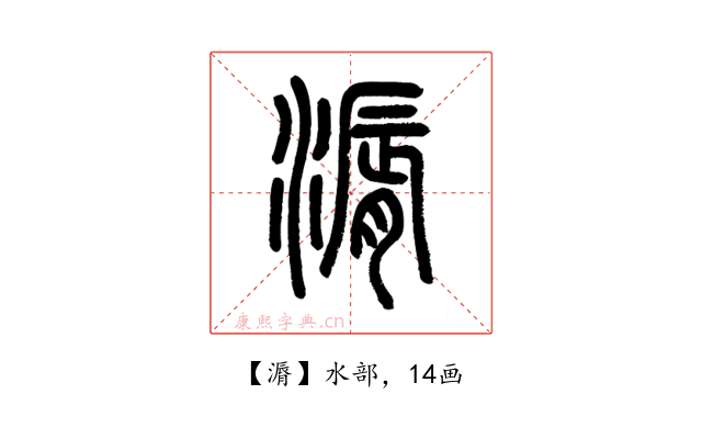 漘