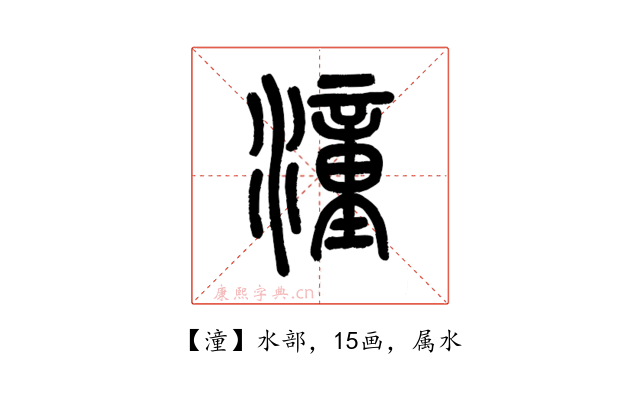潼