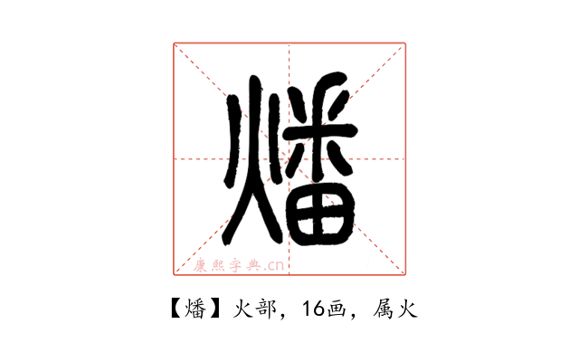 燔