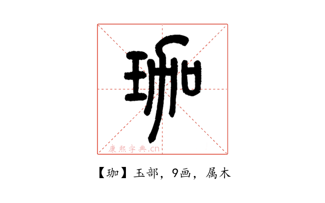 珈